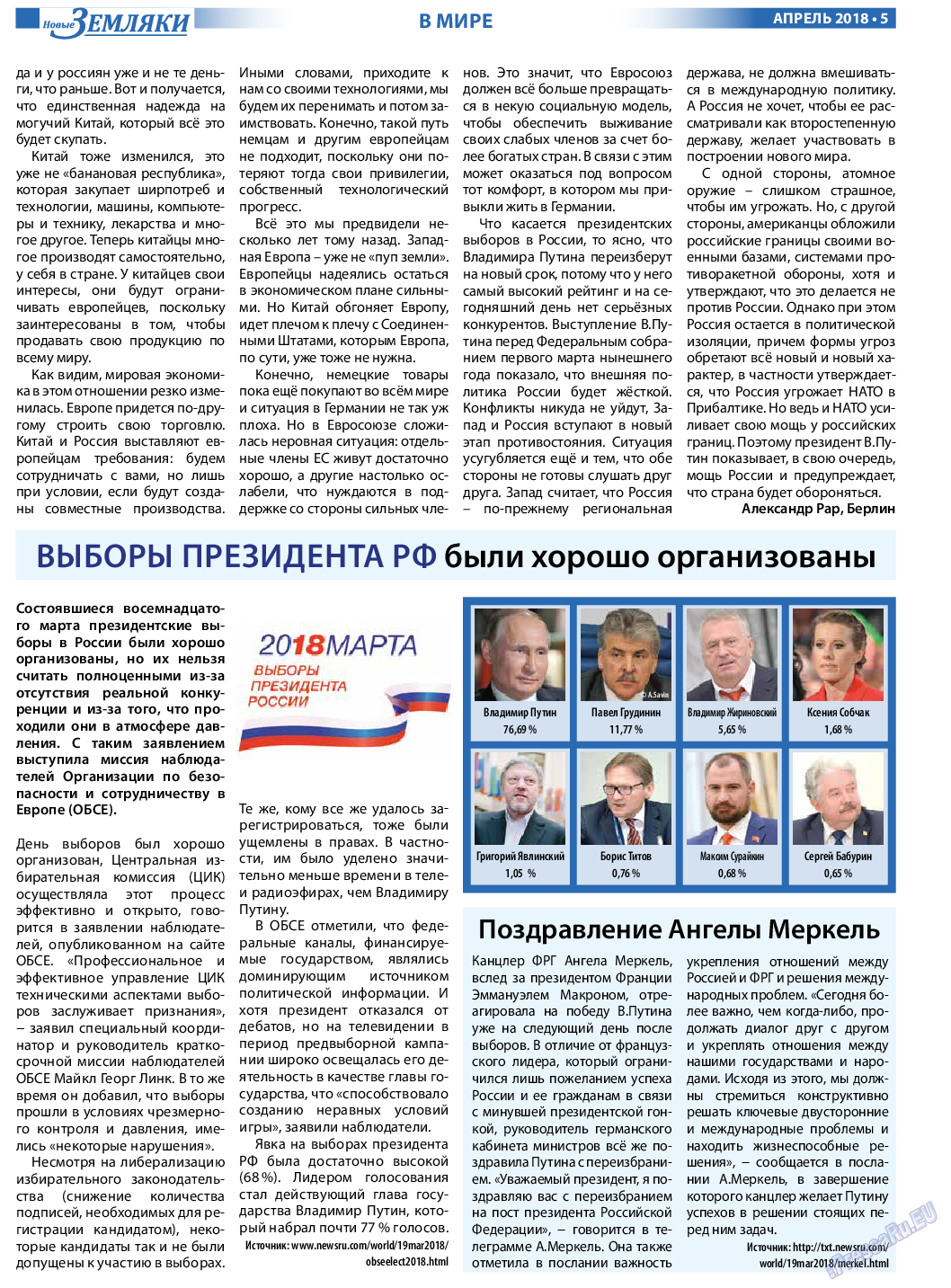 Новые Земляки, газета. 2018 №4 стр.5