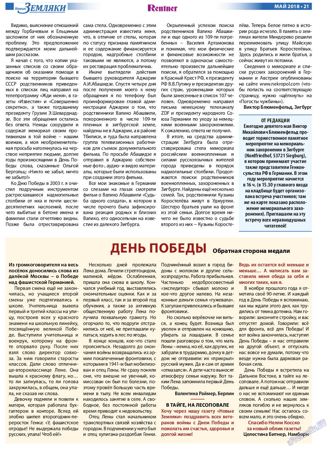 Новые Земляки, газета. 2018 №5 стр.21
