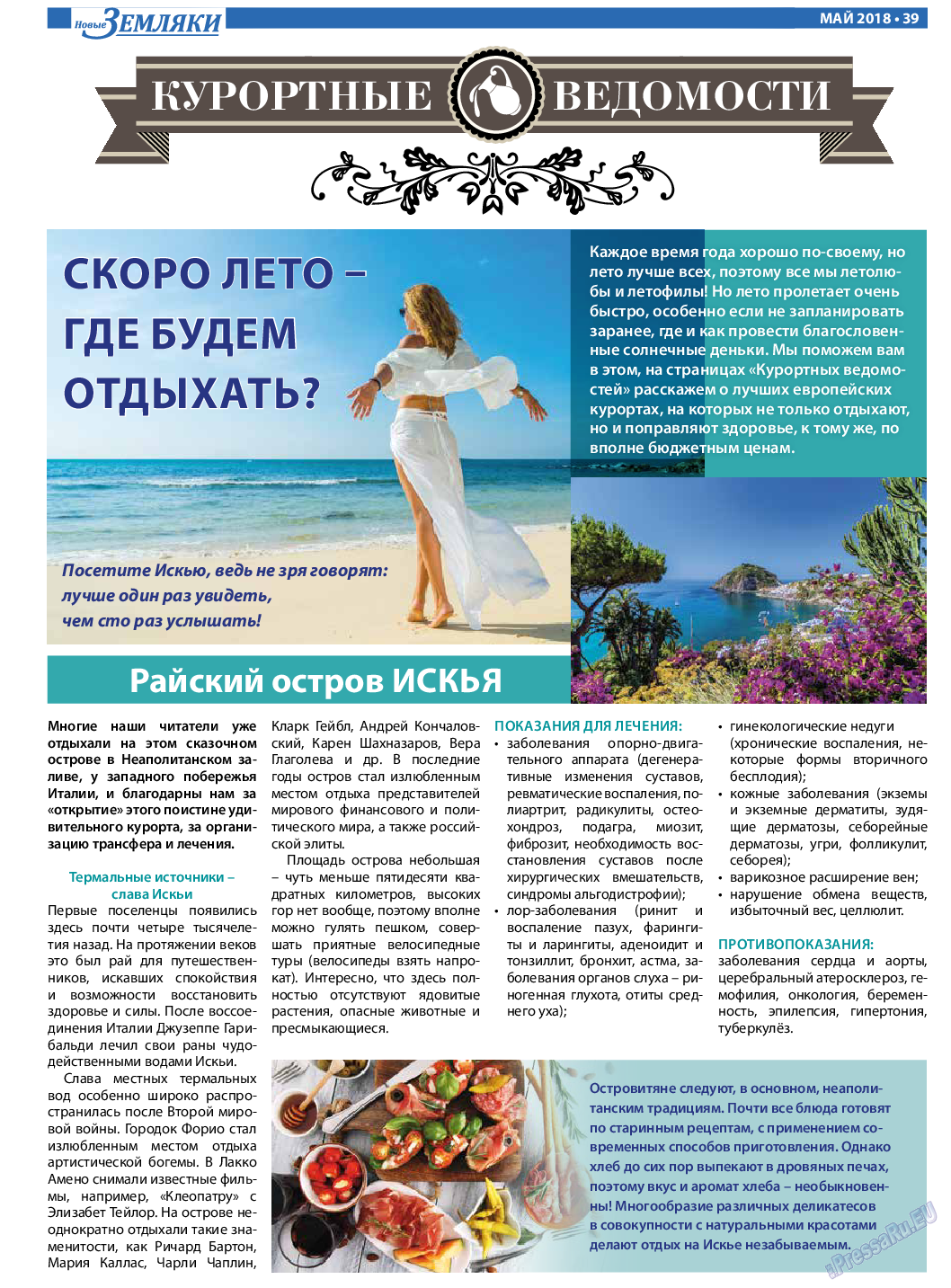 Новые Земляки, газета. 2018 №5 стр.39