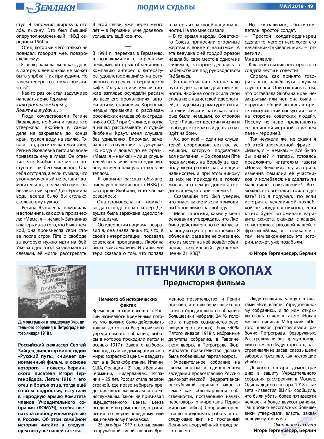 Новые Земляки, газета. 2018 №5 стр.49
