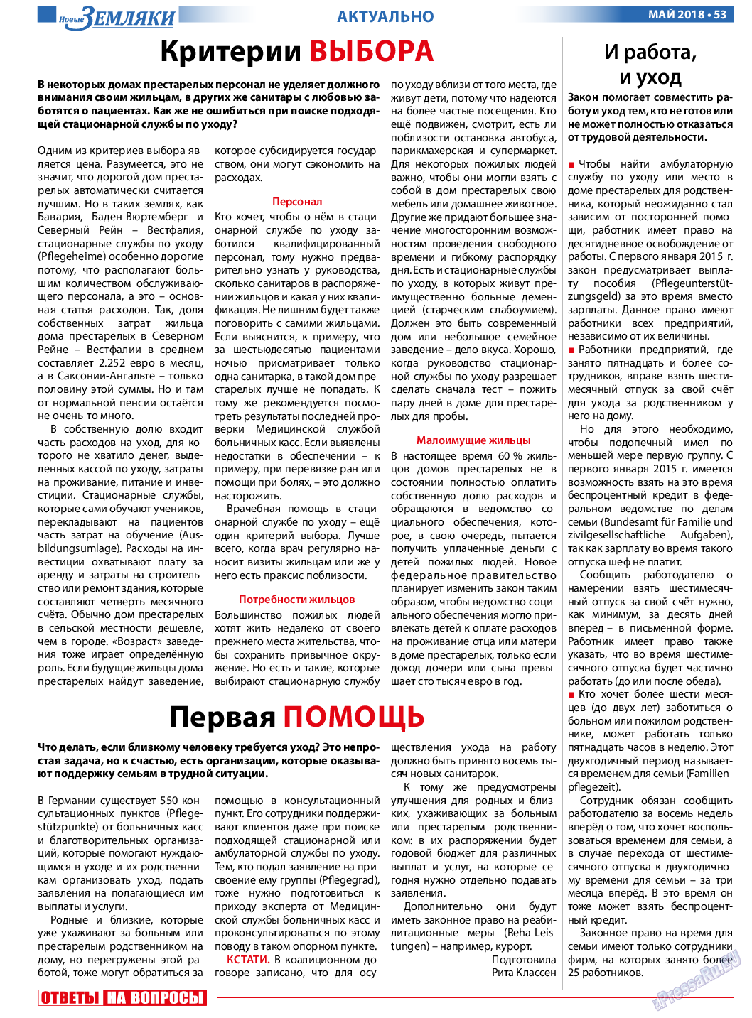 Новые Земляки, газета. 2018 №5 стр.53