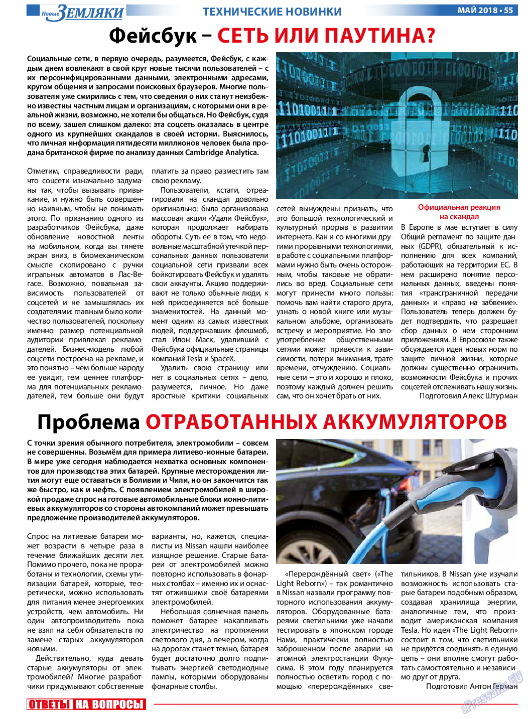 Новые Земляки (газета). 2018 год, номер 5, стр. 55