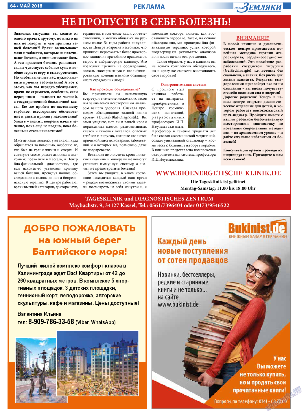 Новые Земляки (газета). 2018 год, номер 5, стр. 64