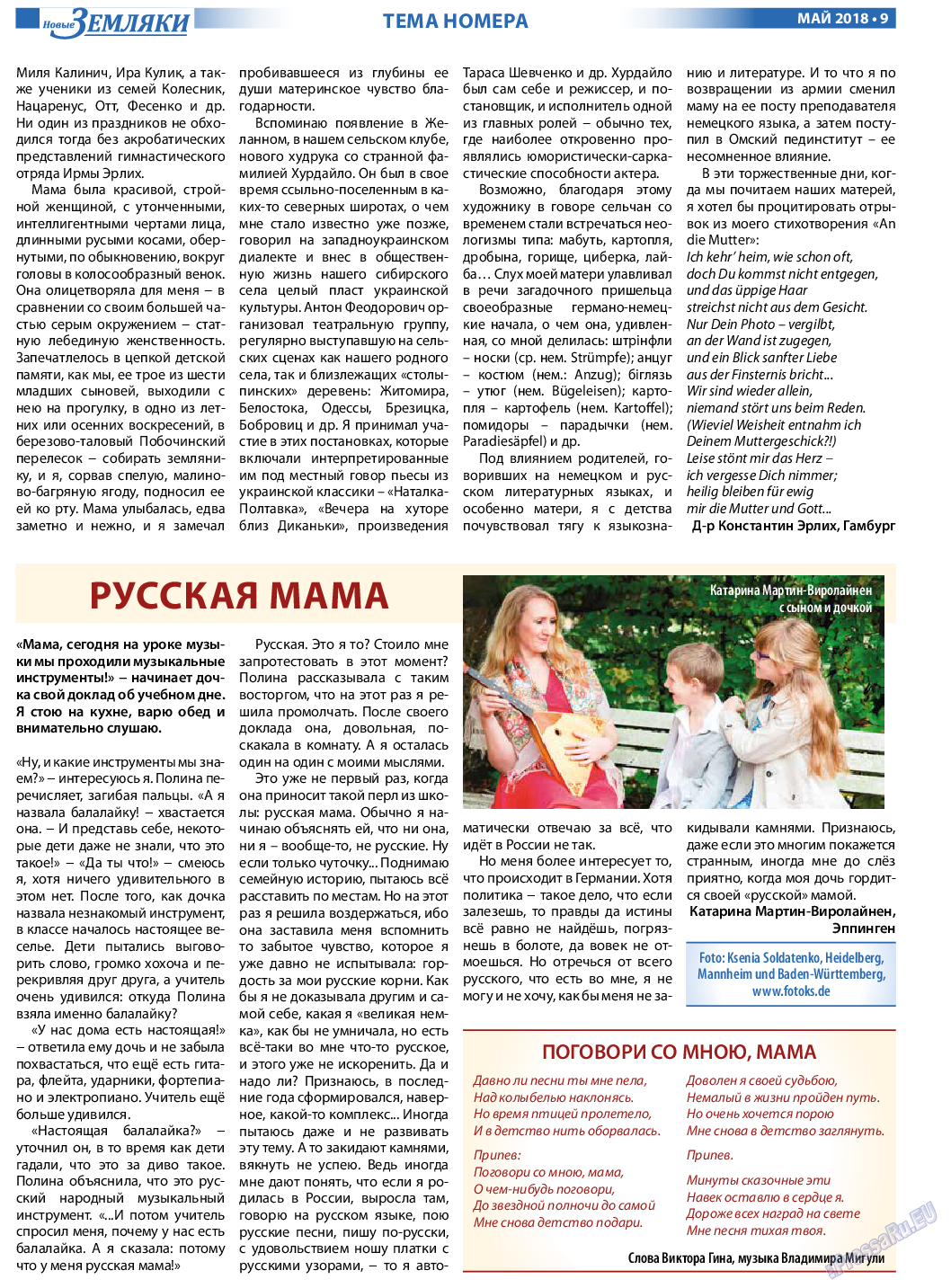 Новые Земляки, газета. 2018 №5 стр.9