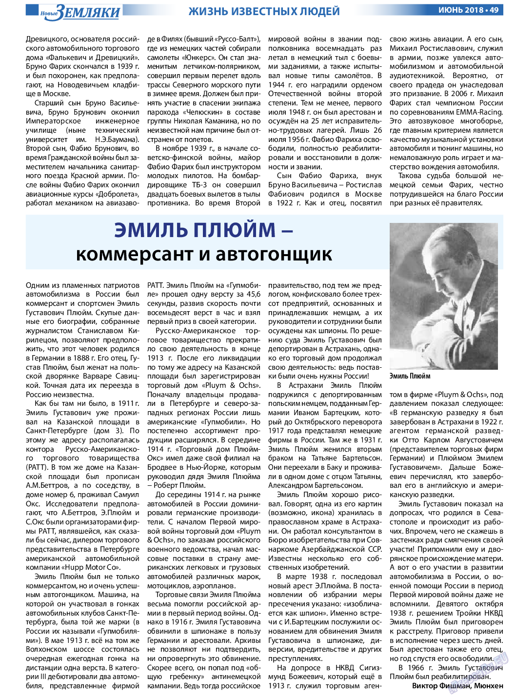 Новые Земляки (газета). 2018 год, номер 6, стр. 49