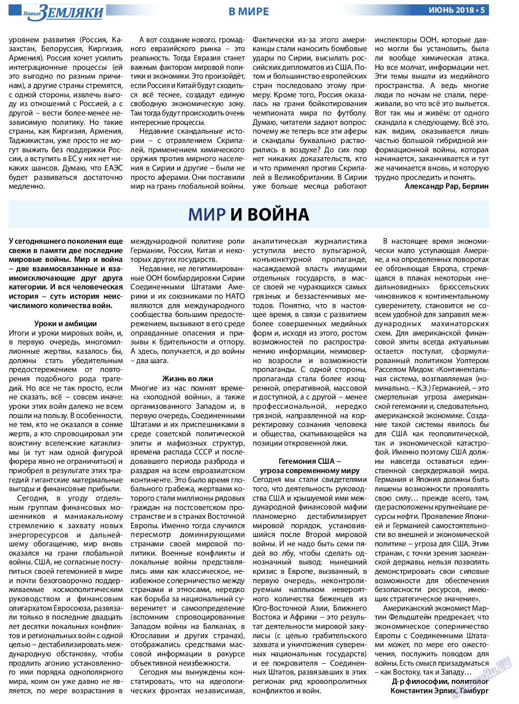 Новые Земляки, газета. 2018 №6 стр.5