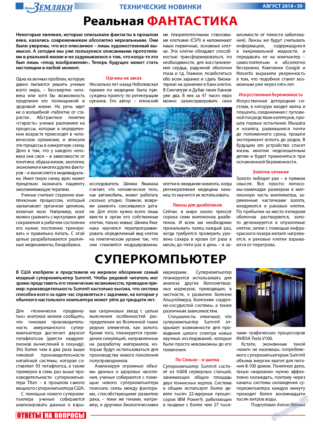 Новые Земляки (газета). 2018 год, номер 8, стр. 59