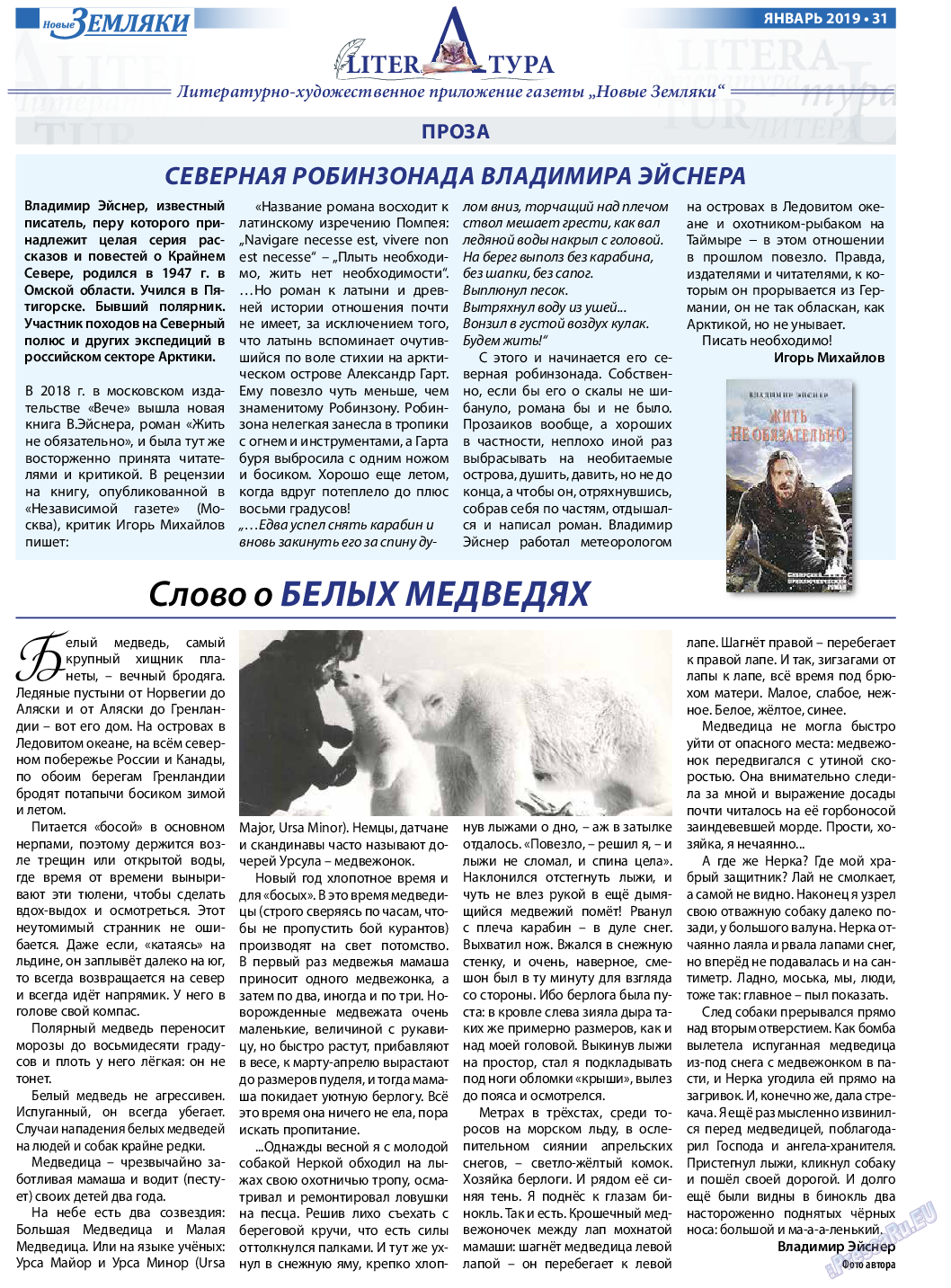 Новые Земляки (газета). 2019 год, номер 1, стр. 31
