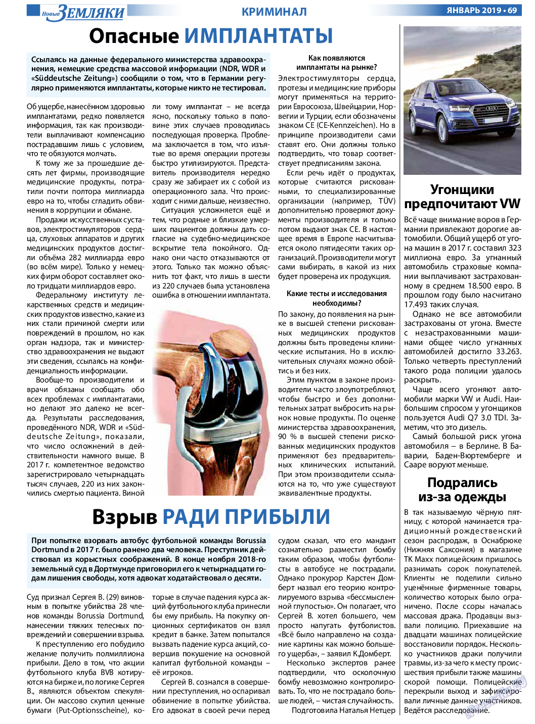 Новые Земляки (газета). 2019 год, номер 1, стр. 69