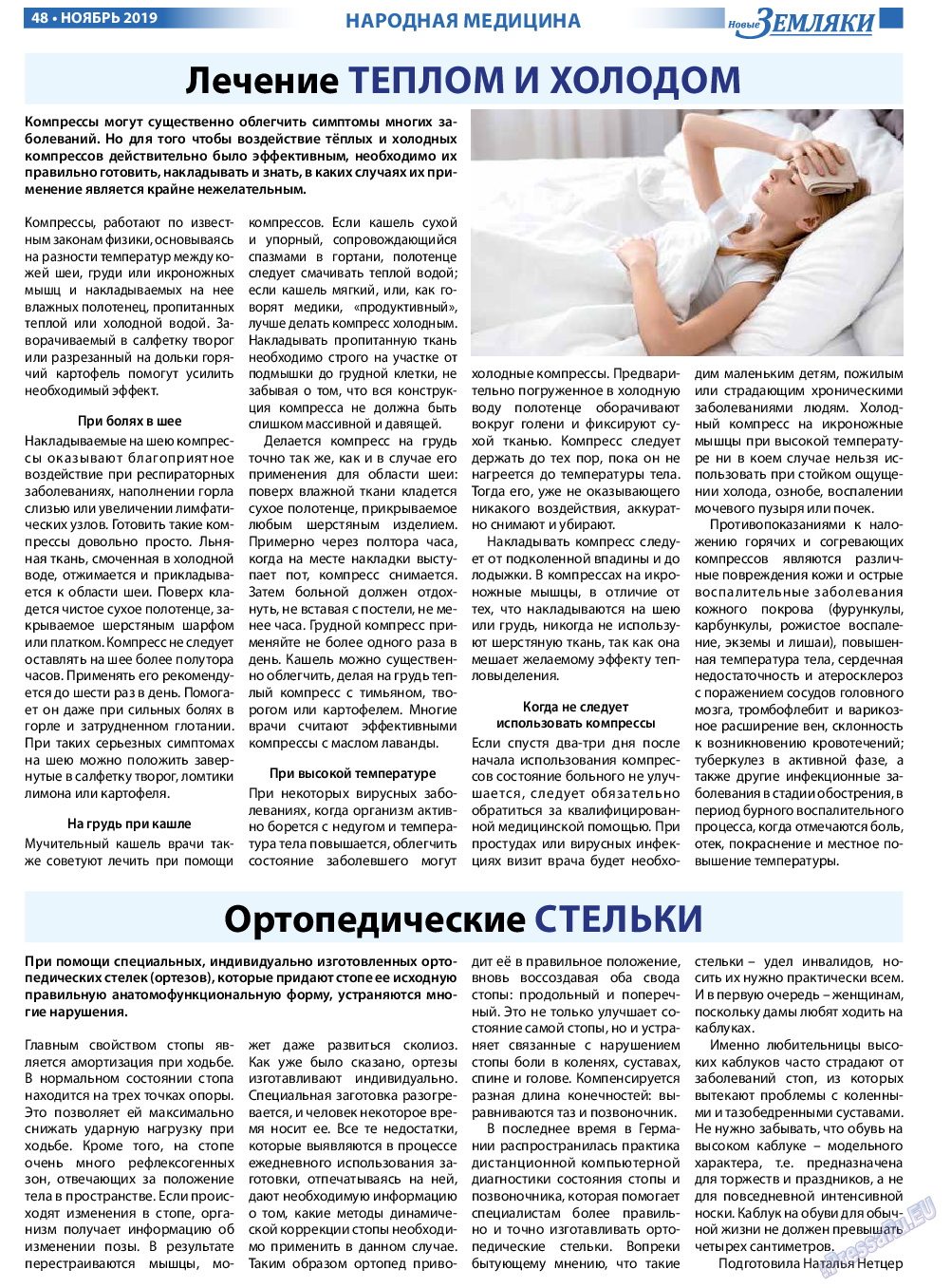 Новые Земляки, газета. 2019 №11 стр.48
