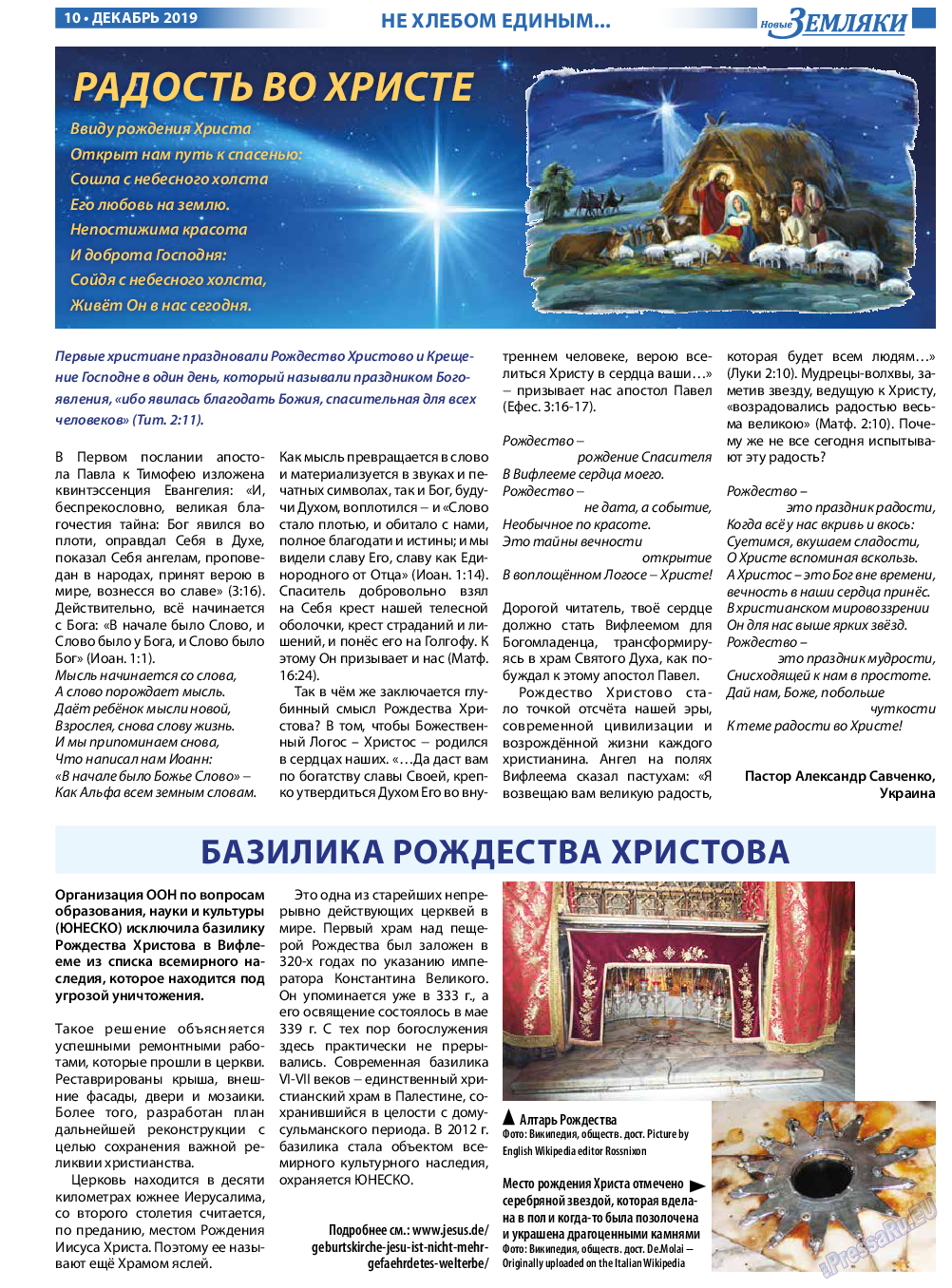Новые Земляки (газета). 2019 год, номер 12, стр. 10