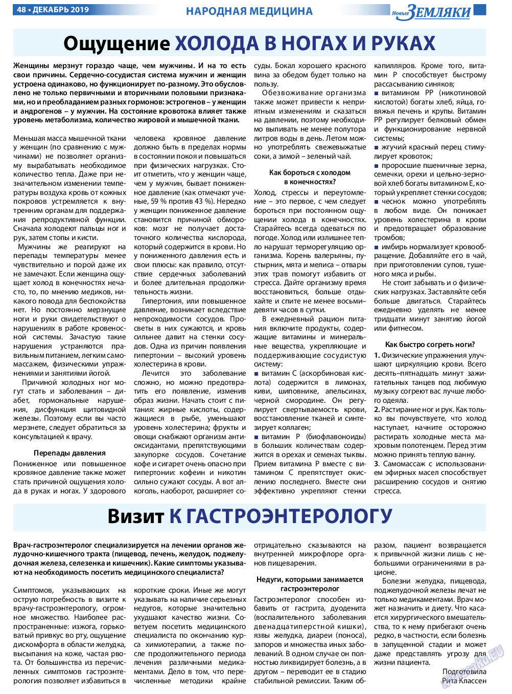 Новые Земляки, газета. 2019 №12 стр.48