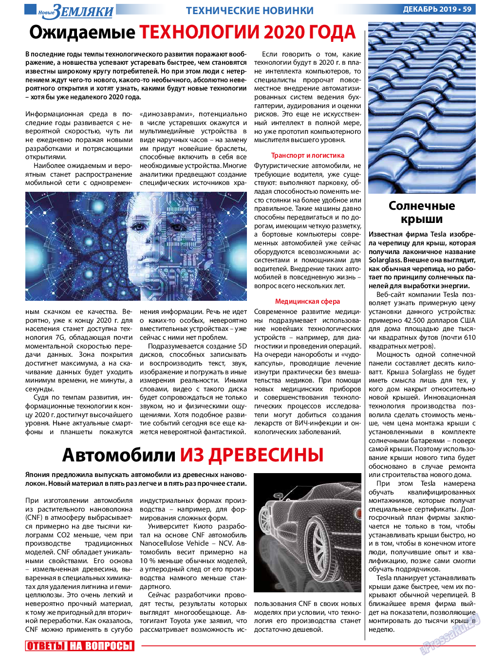 Новые Земляки, газета. 2019 №12 стр.59