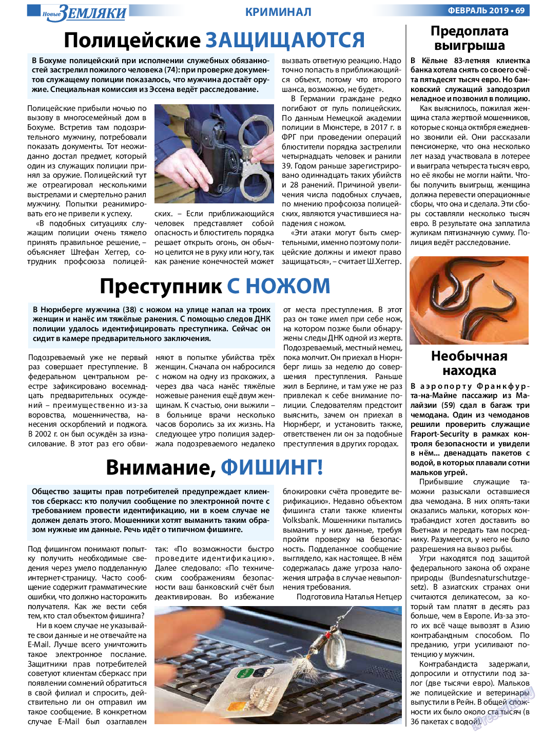 Новые Земляки (газета). 2019 год, номер 2, стр. 69