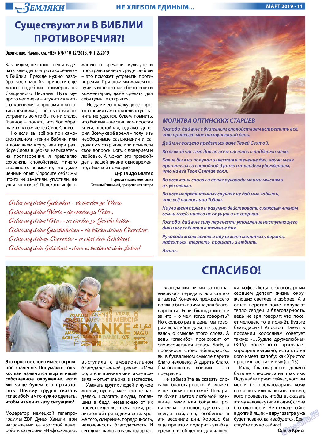 Новые Земляки (газета). 2019 год, номер 3, стр. 11