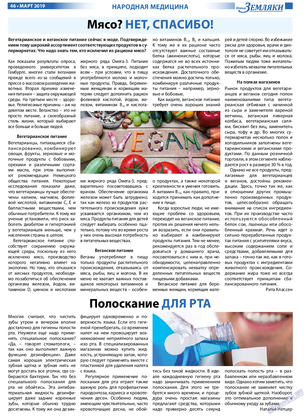 Новые Земляки (газета). 2019 год, номер 3, стр. 46