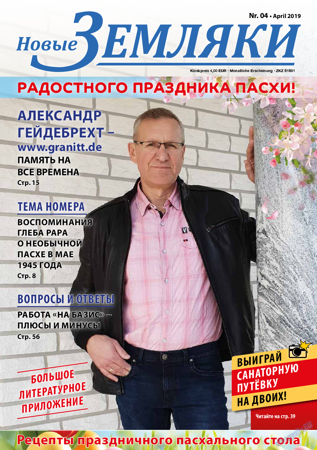 Новые Земляки, газета. 2019 №4 стр.1