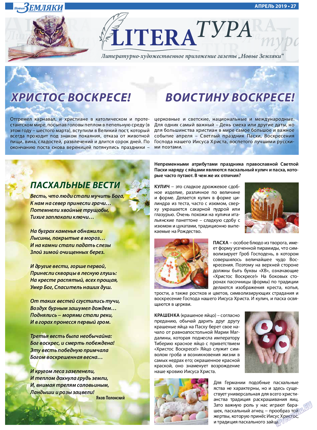 Новые Земляки, газета. 2019 №4 стр.27