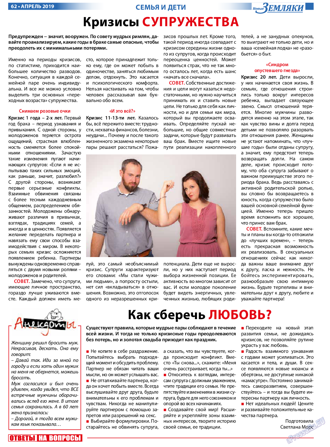 Новые Земляки, газета. 2019 №4 стр.62