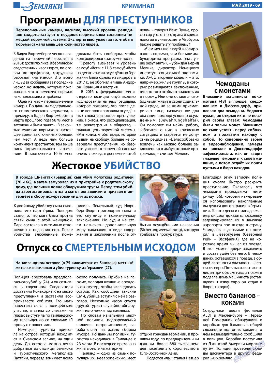 Новые Земляки, газета. 2019 №5 стр.69