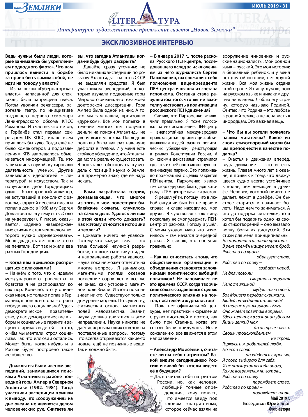 Новые Земляки (газета). 2019 год, номер 7, стр. 31