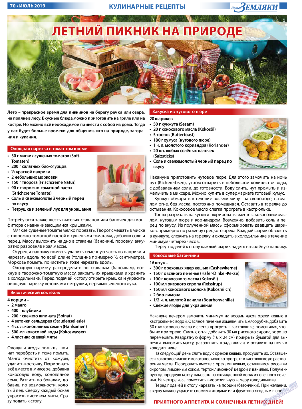 Новые Земляки (газета). 2019 год, номер 7, стр. 70