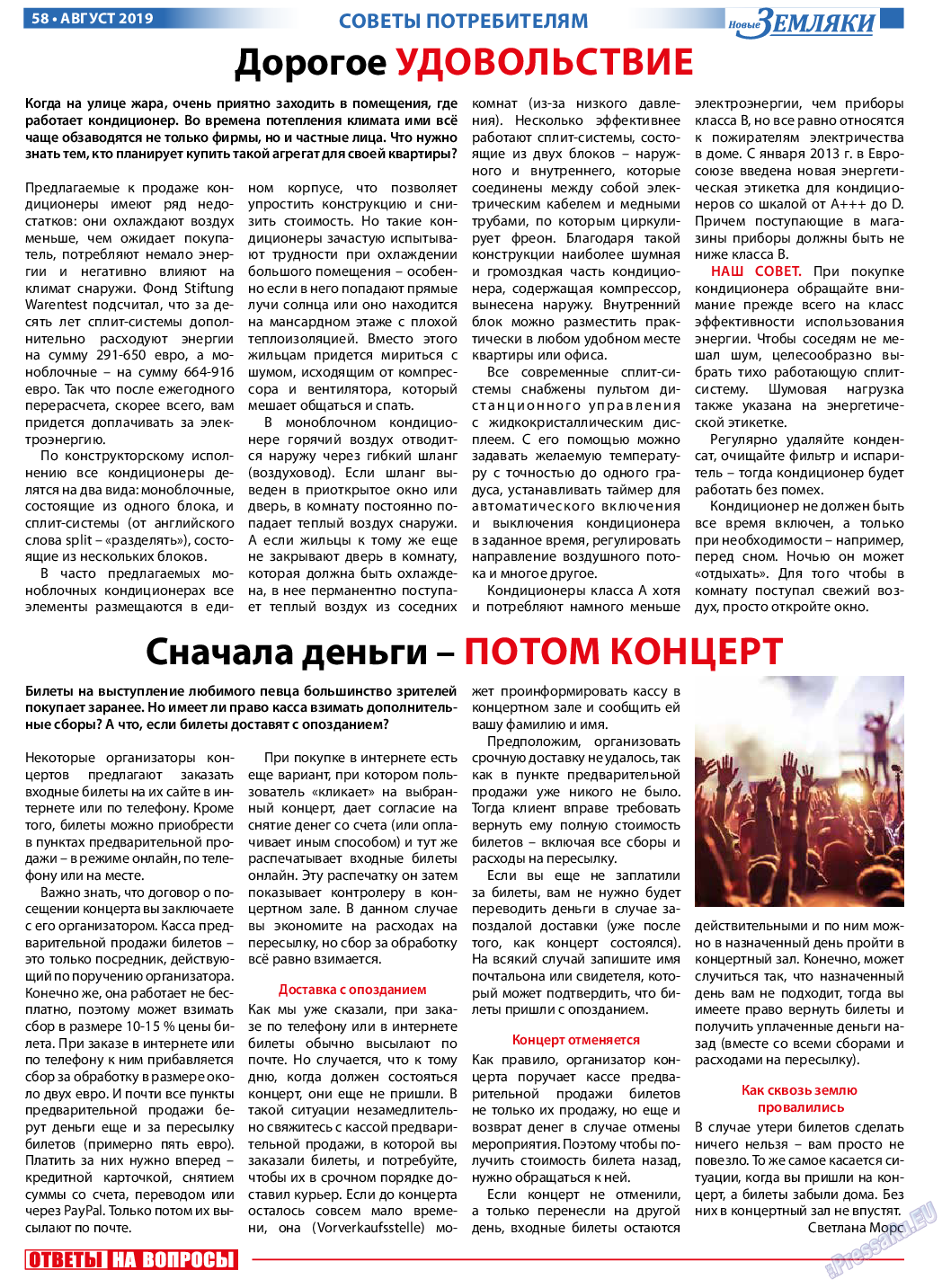 Новые Земляки (газета). 2019 год, номер 8, стр. 58