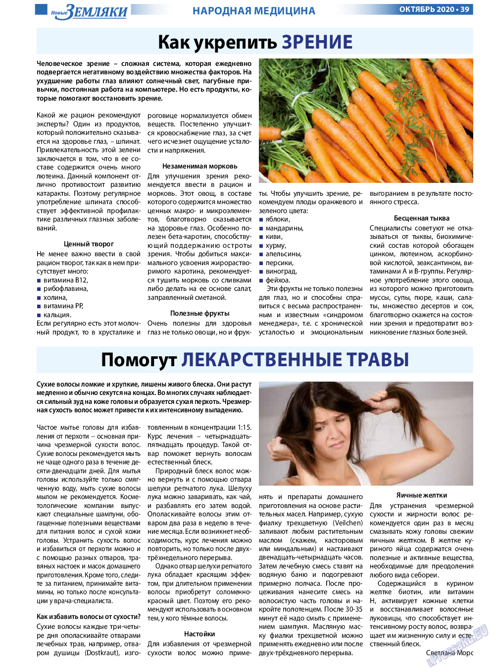 Новые Земляки, газета. 2020 №10 стр.39