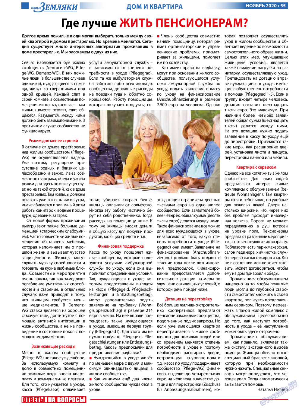 Новые Земляки, газета. 2020 №11 стр.55