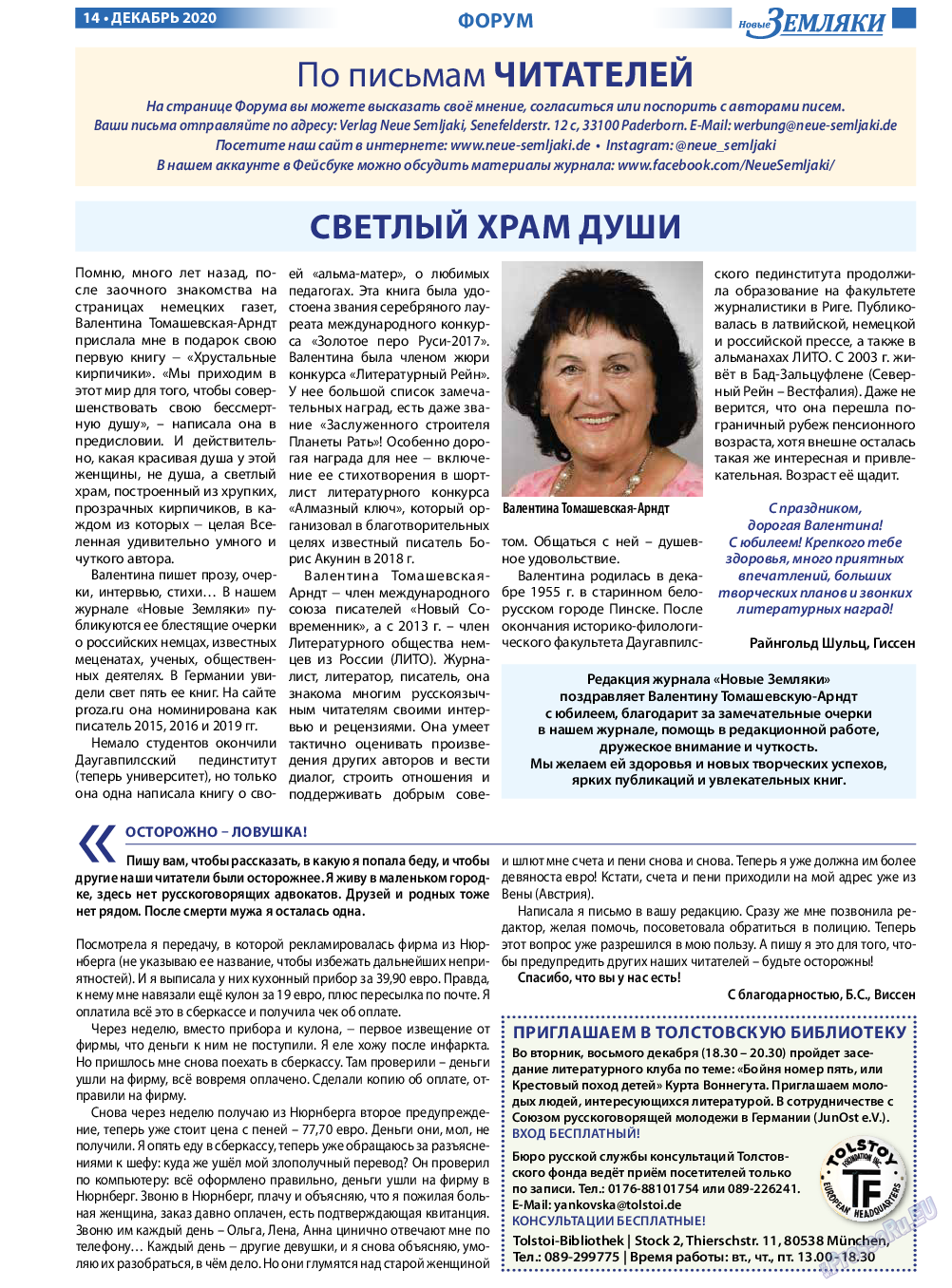 Новые Земляки, газета. 2020 №12 стр.14
