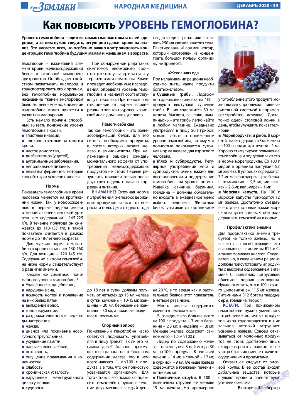 Новые Земляки, газета. 2020 №12 стр.39