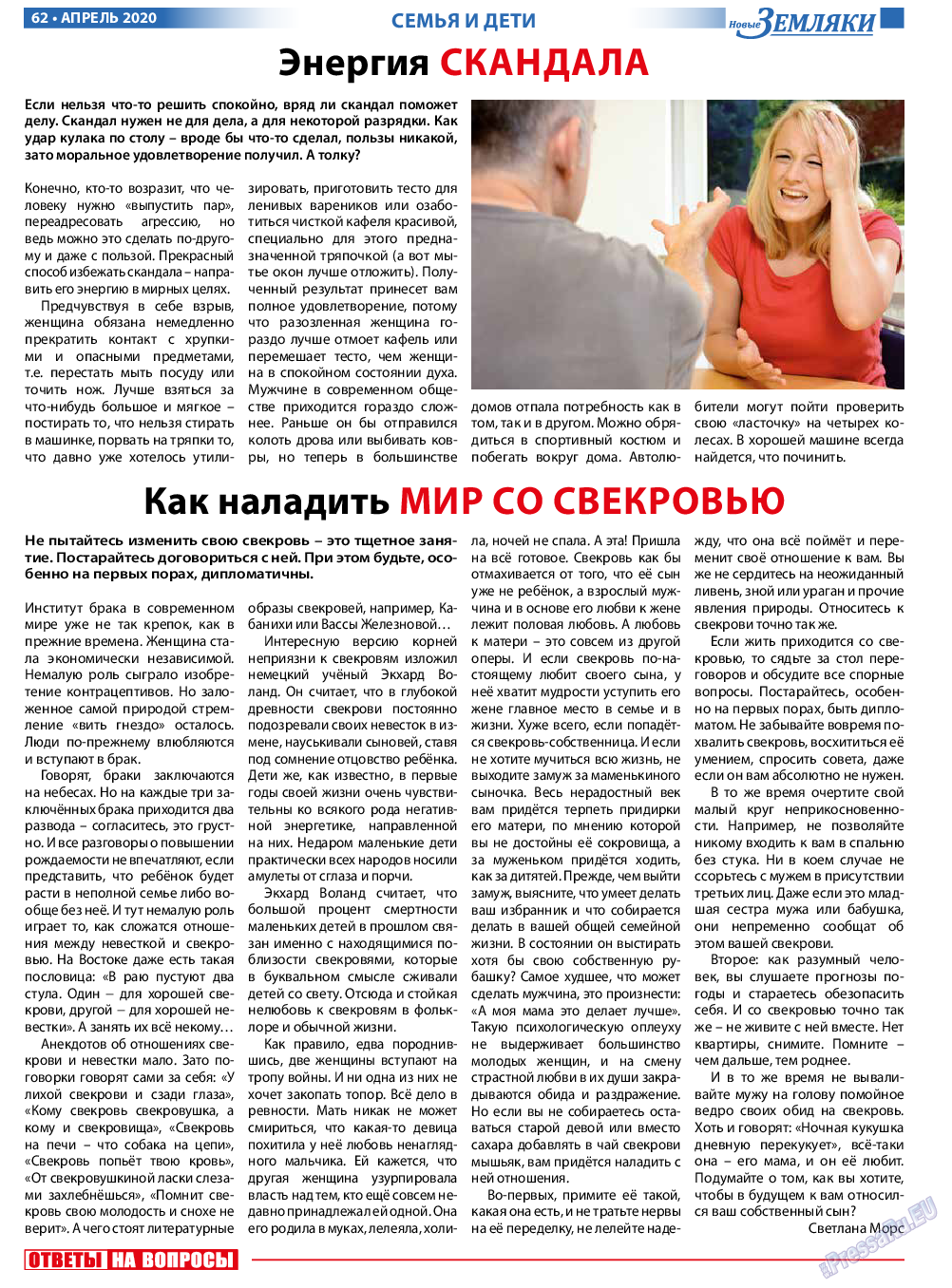 Новые Земляки (газета). 2020 год, номер 4, стр. 62