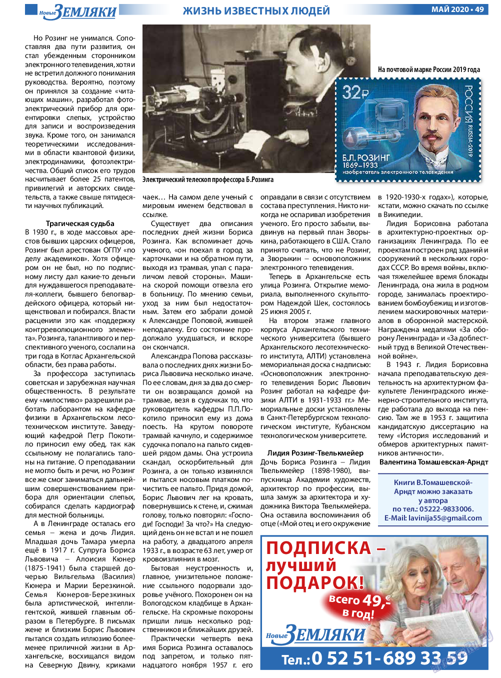 Новые Земляки, газета. 2020 №5 стр.49