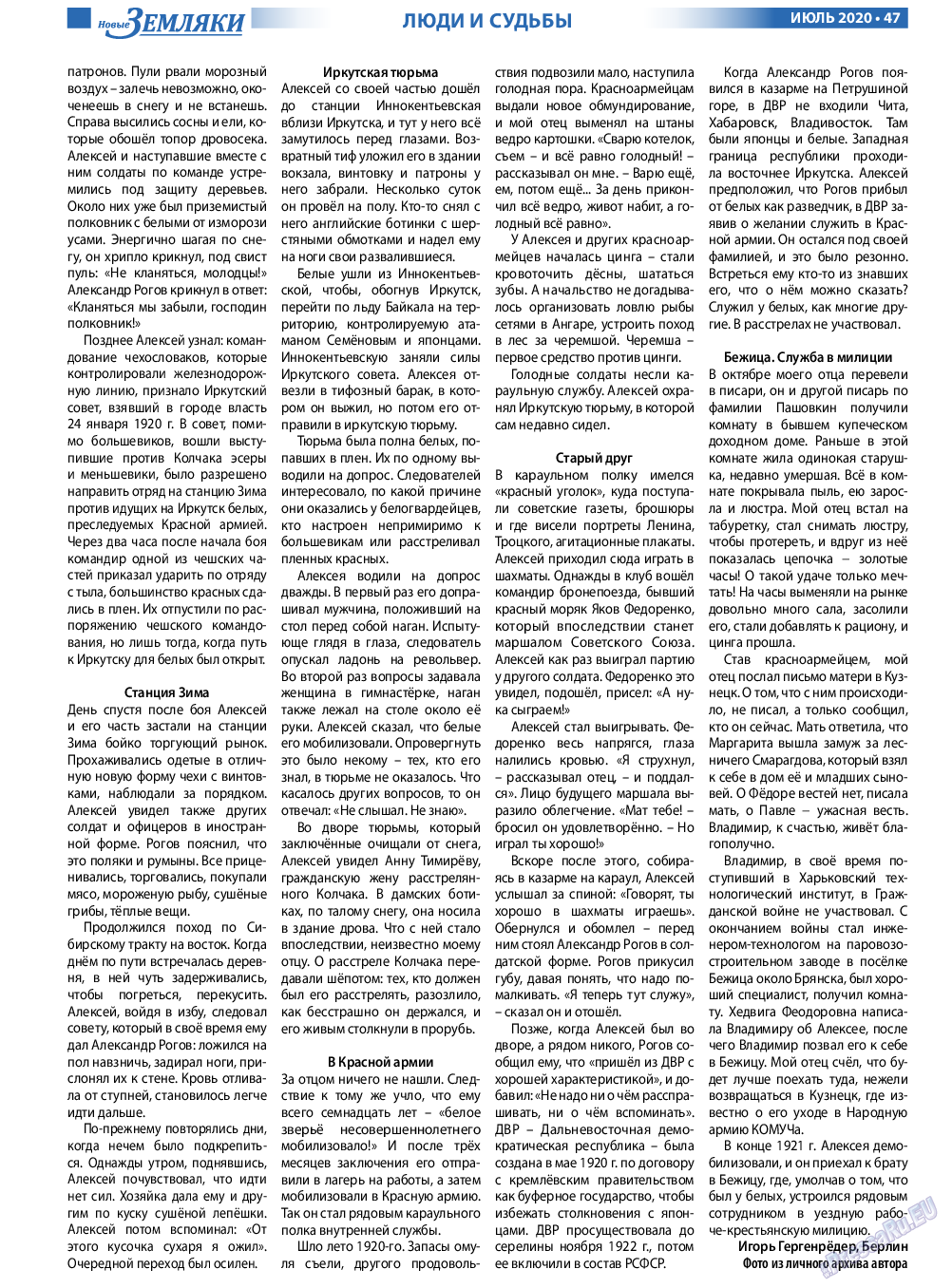 Новые Земляки, газета. 2020 №7 стр.47