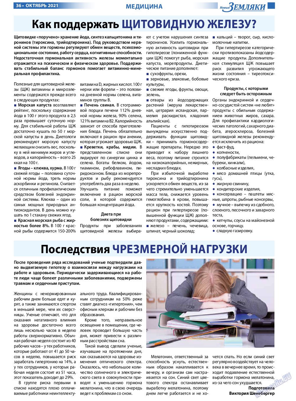Новые Земляки, газета. 2021 №10 стр.36