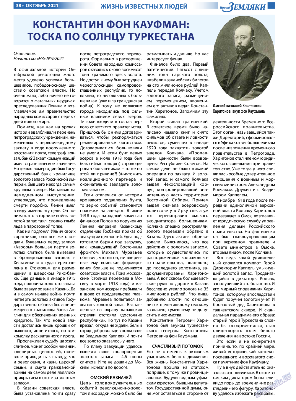 Новые Земляки, газета. 2021 №10 стр.38