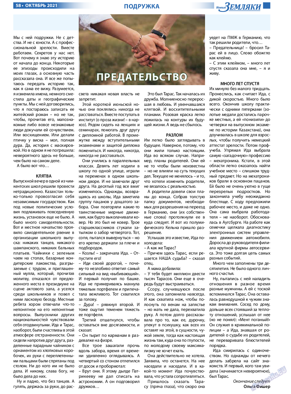 Новые Земляки, газета. 2021 №10 стр.58