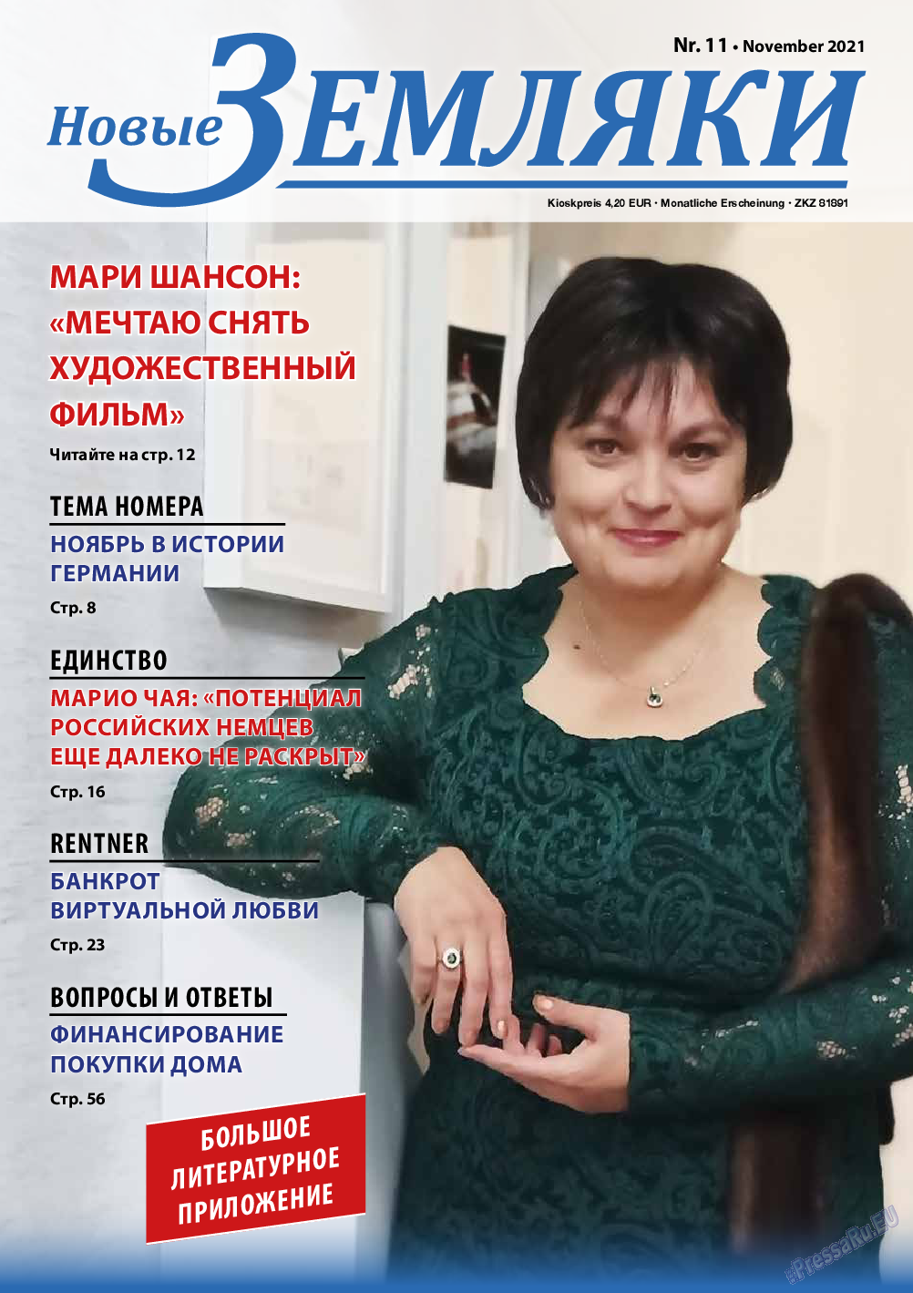 Новые Земляки, газета. 2021 №11 стр.1