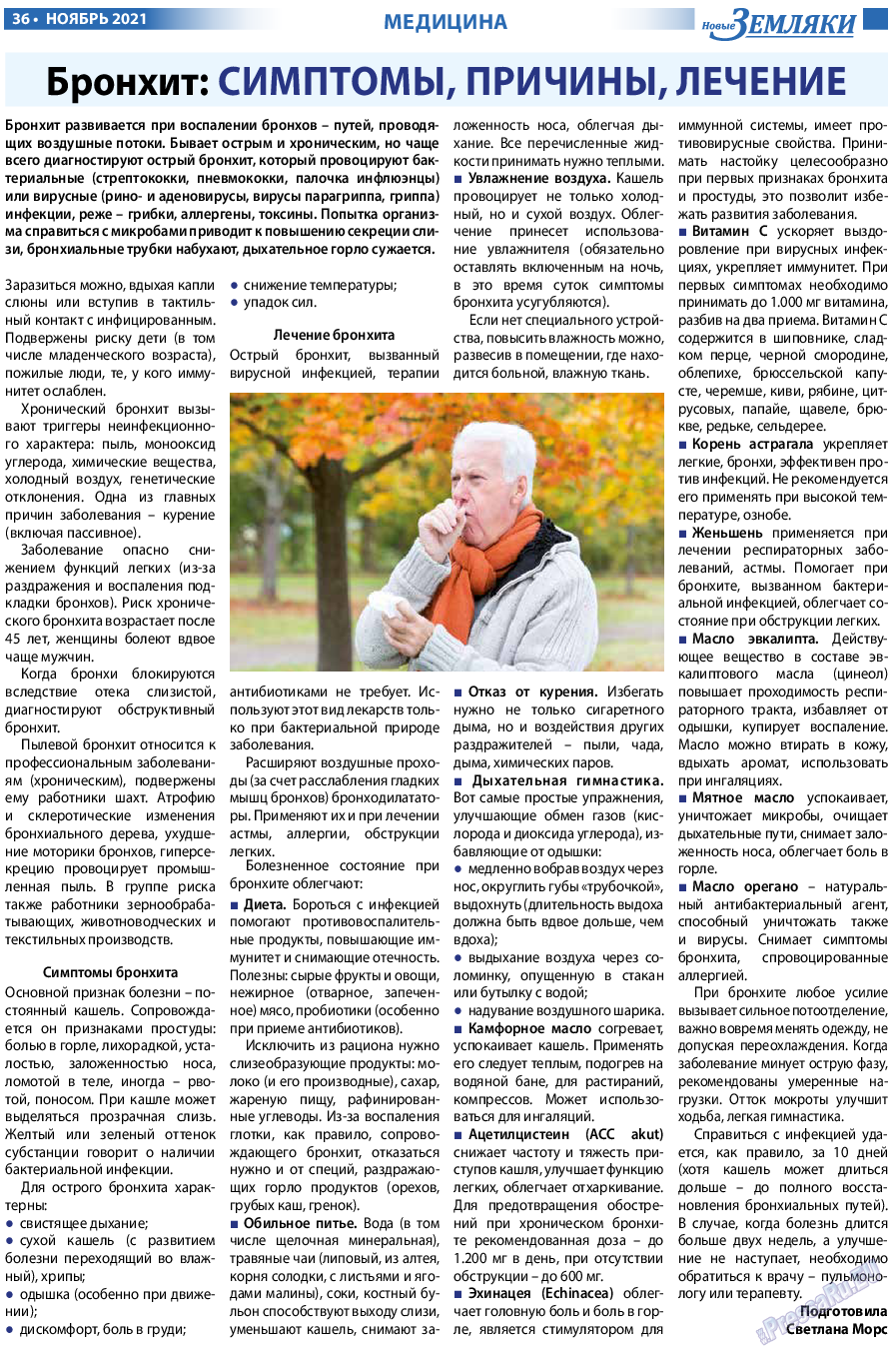 Новые Земляки, газета. 2021 №11 стр.36