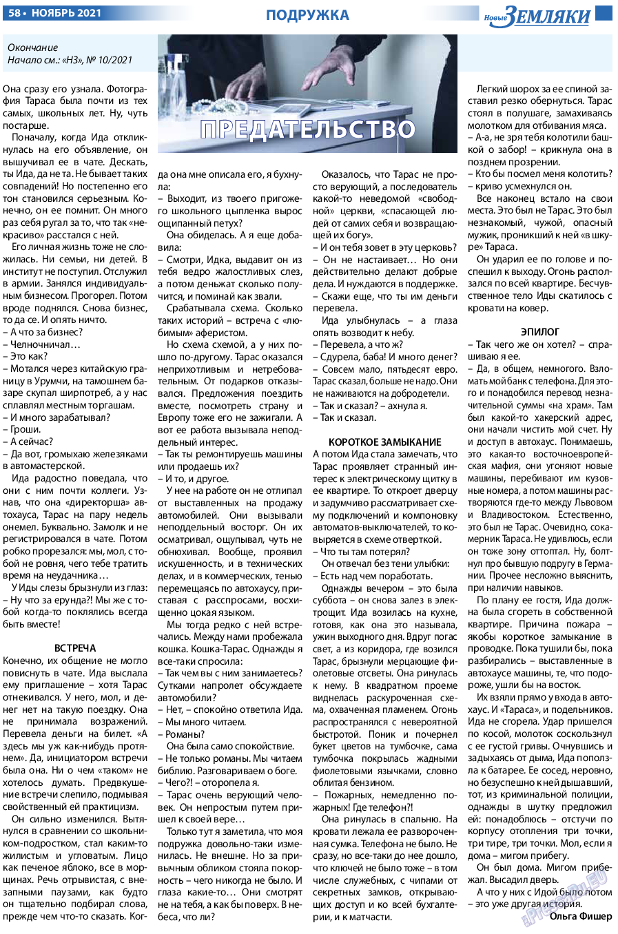 Новые Земляки, газета. 2021 №11 стр.58