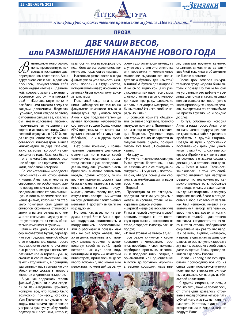 Новые Земляки, газета. 2021 №12 стр.28