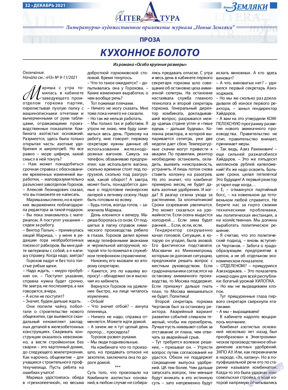 Новые Земляки, газета. 2021 №12 стр.32