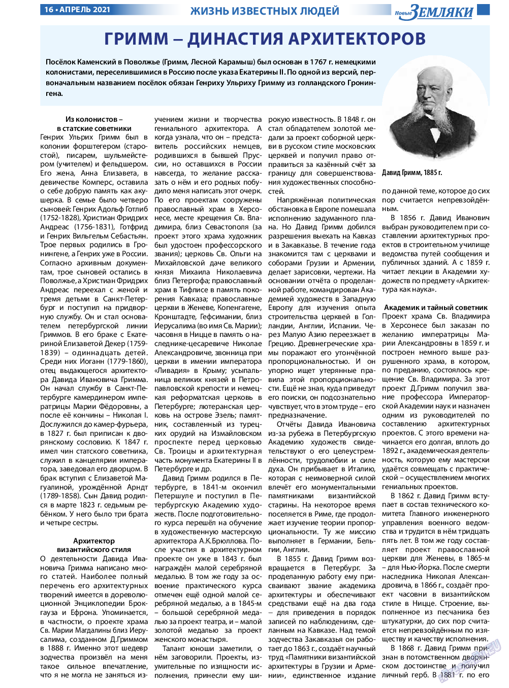 Новые Земляки, газета. 2021 №4 стр.16