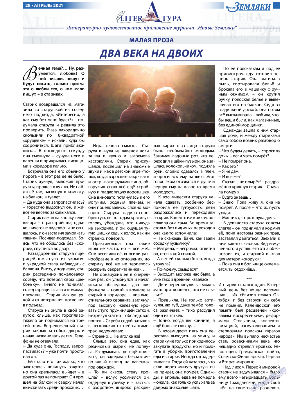 Новые Земляки, газета. 2021 №4 стр.28