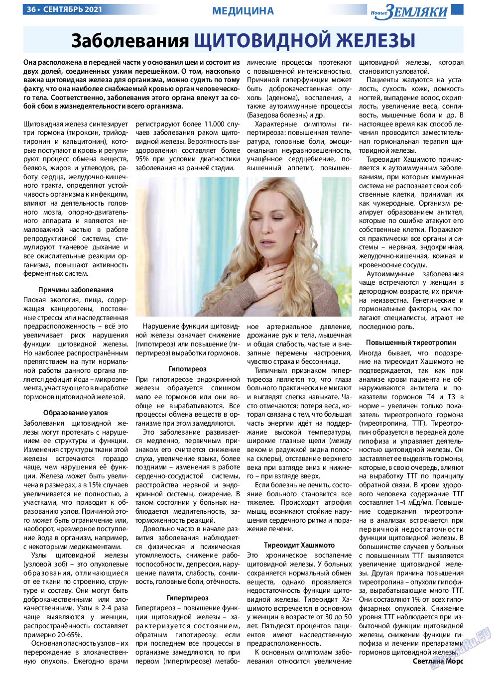 Новые Земляки, газета. 2021 №9 стр.36