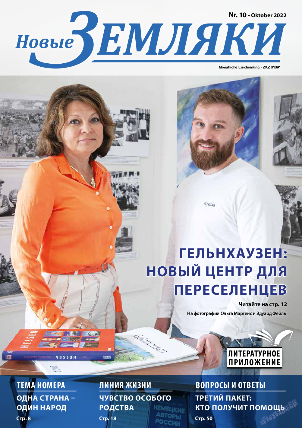 Новые Земляки, газета. 2022 №10 стр.1