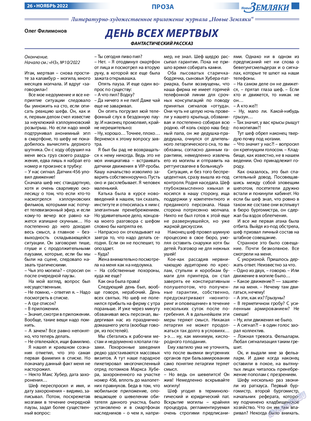 Новые Земляки, газета. 2022 №11 стр.26