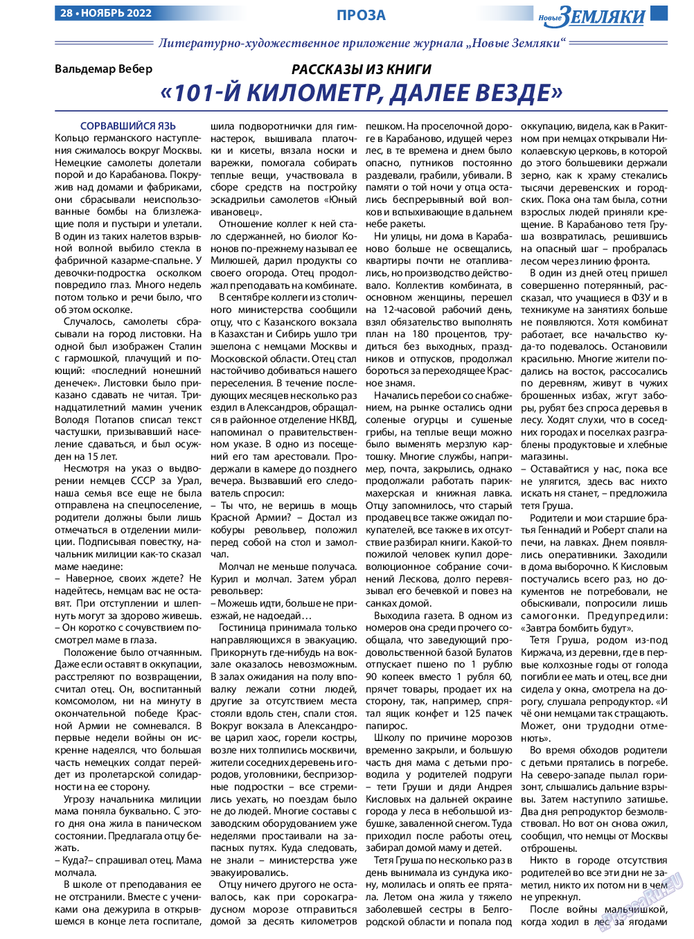 Новые Земляки, газета. 2022 №11 стр.28