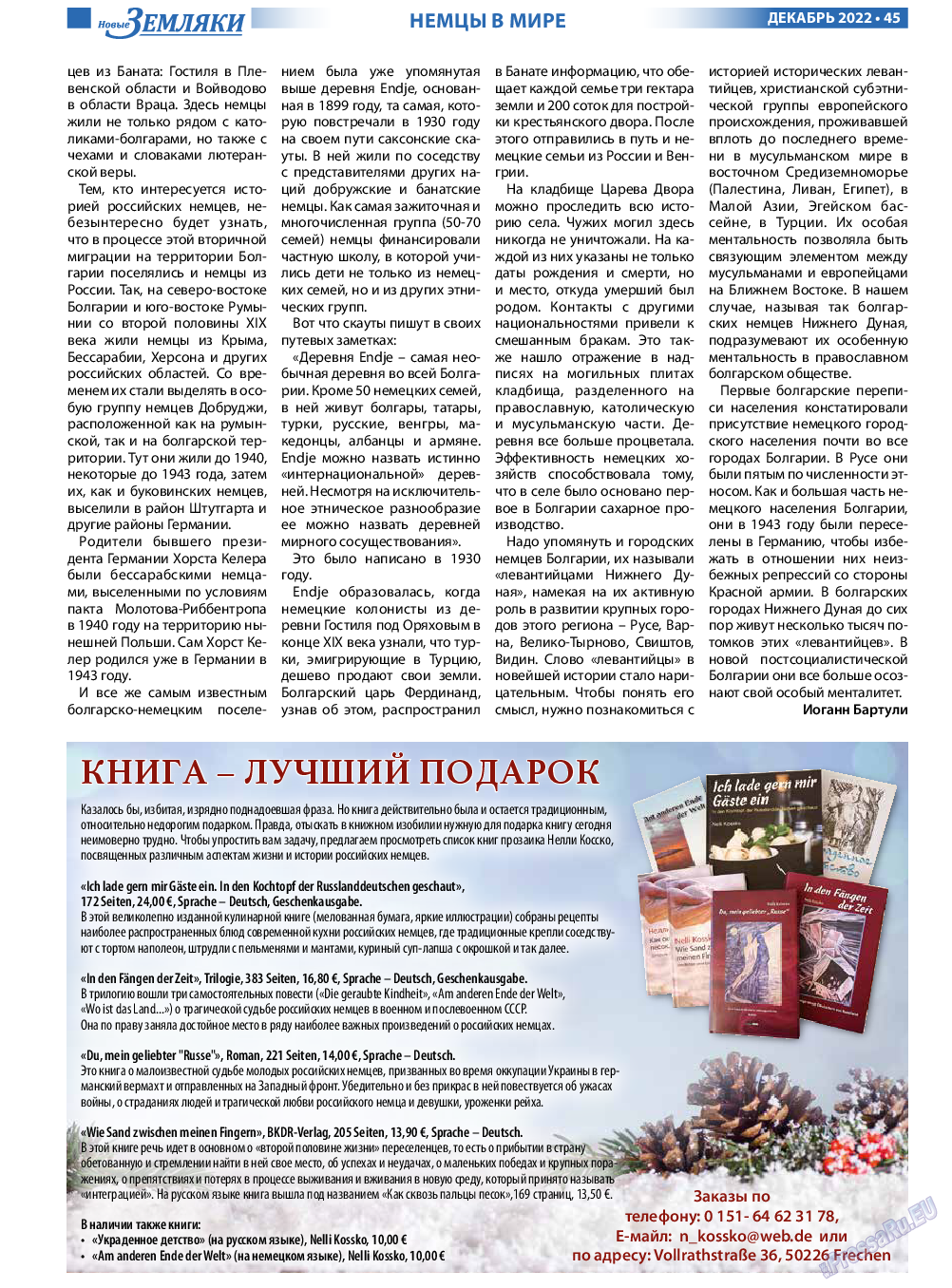 Новые Земляки, газета. 2022 №12 стр.45