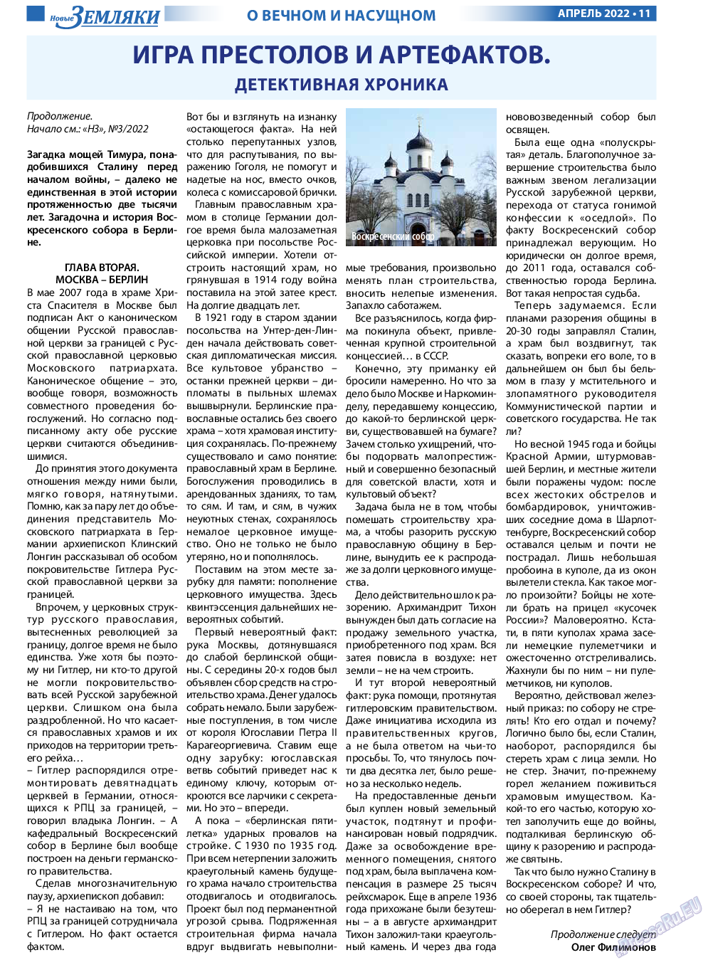 Новые Земляки, газета. 2022 №4 стр.11